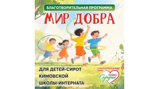 Акция 'МИР ДОБРА' для детей-сирот ГОУ ТО 'Кимовская школа '